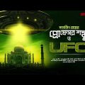 #SundaySuspense | Professor Shonku O UFO | Satyajit Ray | Mirchi Bangla