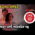 Sesh Chithi (শেষ চিঠি) Chorki Bangla Webfilm Explain | Sesh Chithi Natok Review