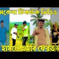 ২৫জুন ২০২২ Tik Tok Videos" breakup Tik Tok Videos "TikTok Videos" Bangla funny TikTok video "ab ltd