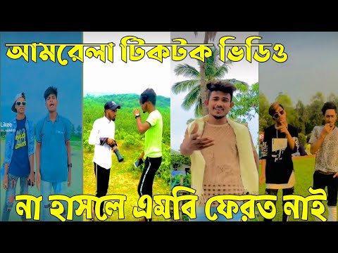 ২৫জুন ২০২২ Tik Tok Videos" breakup Tik Tok Videos "TikTok Videos" Bangla funny TikTok video "ab ltd