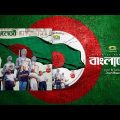 Bangladesh | বাংলাদেশ | Renaissance | A Tribute To Joan Baez | Victory Day Song