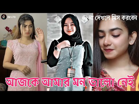 আজকে আমার মন ভালো নেই | Bangla New Funny Tiktok and Musical Video | Bangla Funny Likee Video | IMLTD