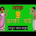 নাক ডাকা বউএর জ্বালা/সংসার আমার ভাল্লাগেনা/Bangla funny cartoon video/adda/kids tv-oishe