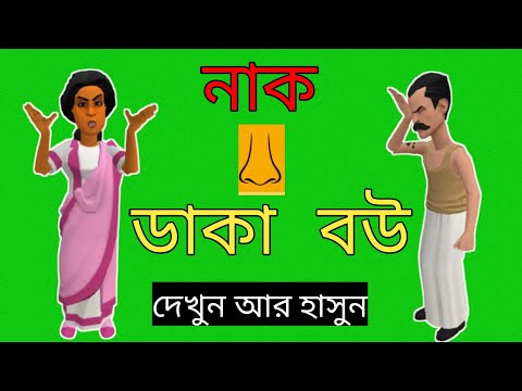 নাক ডাকা বউএর জ্বালা/সংসার আমার ভাল্লাগেনা/Bangla funny cartoon video/adda/kids tv-oishe