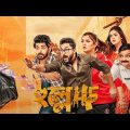 Hullor (হুল্লোড়) | Srabanti, Soham & Om | Bangla New Movie 2022