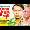 Hero Alom | পদ্মা সেতুর গান। নতুন । New Song 2022। Bangla Music video । হিরো আলম
