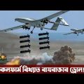 বাংলাদেশের বহরে যুক্ত হতে যাচ্ছে সর্ববৃহৎ যুদ্ধজাহাজ ও ড্রোন। Bangladesh Army buying combat drone