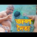 জল দৈত্য | Water Monster | Bangla funny video | Dangerous Water Monster | AB TV Natok | New Funny