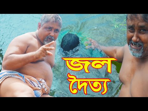 জল দৈত্য | Water Monster | Bangla funny video | Dangerous Water Monster | AB TV Natok | New Funny