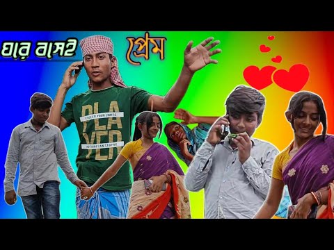 স্বামী আছে  বিদেশে বউ বাড়িতে বসে প্রেম করে ।।Bangla funny video।।#bangla_funny_video