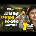 Amar Deher Vetore | Ankur Mahamud Feat Moyuri | Bangla Song 2020 | Official Video