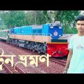 Train travel Bangladesh ট্রেন ভ্রমণ বাংলাদেশ BD Tech 1009