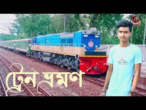 Train travel Bangladesh ট্রেন ভ্রমণ বাংলাদেশ BD Tech 1009