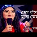 Prem Roshika Hobo Kemone – প্রেম রসিকা হবো কেমনে | ‪Salma | Bangla Folk Song | Bangla Song 2022