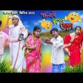 পাটনাই মুগের ডাল হাসির নাটক ||Patnai Moonger Dal Bengali Comedy Natok || Funny Video 2022