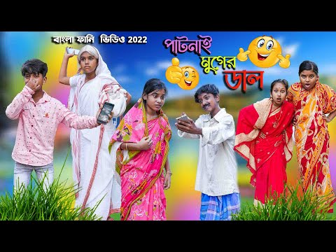 পাটনাই মুগের ডাল হাসির নাটক ||Patnai Moonger Dal Bengali Comedy Natok || Funny Video 2022