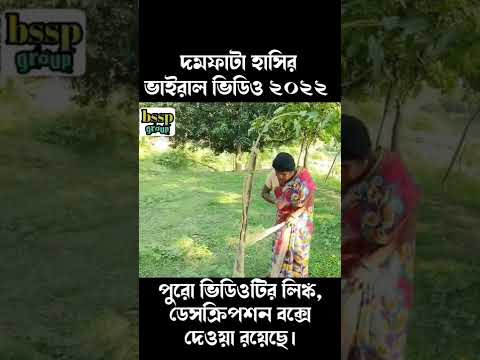 viral funny video bangla|shorts video|পুরো ভিডিওটির লিঙ্ক ডেসক্রিপশনে আছে, সেখান থেকে পুরোটা দেখুন।