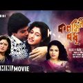 Kalankini Badhu | কলঙ্কিনী বধূ | Bengali Movie | Full HD | Prosenjit, Satabdi Roy