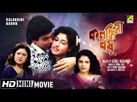 Kalankini Badhu | কলঙ্কিনী বধূ | Bengali Movie | Full HD | Prosenjit, Satabdi Roy