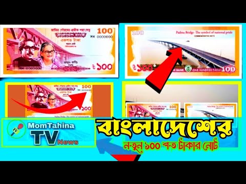 পদ্মা সেতুর উদ্বোধন উপলক্ষে ১০০ টাকার স্মারক নোট মুদ্রণ করেছে বাংলাদেশ ব্যাংক | Padma Bridge