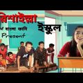 বরিশাইল্লা ইস্কুল, Barishalla School,Bangla Funny Video,M বাংলা ফানি।
