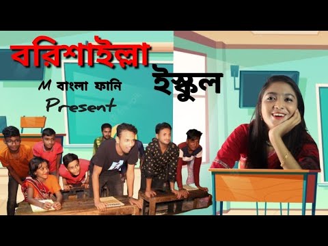 বরিশাইল্লা ইস্কুল, Barishalla School,Bangla Funny Video,M বাংলা ফানি।