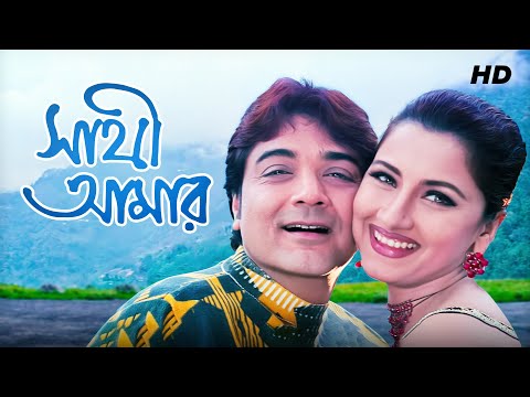 Sathi Amar (সাথী আমার) | Prosenjit | Rachana | Full Bengali Movie | YT Chhobighor | SVF Movies