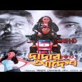 Dadar Adesh 2005 full HD movie Kolkata Bengali cinema Mallick Prosenjit