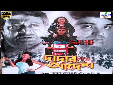 Dadar Adesh 2005 full HD movie Kolkata Bengali cinema Mallick Prosenjit
