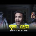 Bhoot Ka Pyar Bangla Comedy Video/Bhoot Ka Pyar Bangla Comedy Video/Aatma /Purulia New Bangla Comedy