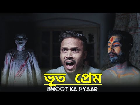 Bhoot Ka Pyar Bangla Comedy Video/Bhoot Ka Pyar Bangla Comedy Video/Aatma /Purulia New Bangla Comedy