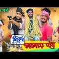 টিংকুর গলায় দড়ি বাংলা ফানি ভিডিও|Natok Video|Tinku STR COMPANY|Bangla New Funny Video