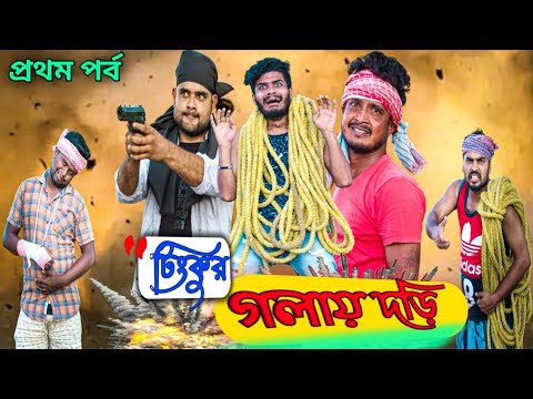 টিংকুর গলায় দড়ি বাংলা ফানি ভিডিও|Natok Video|Tinku STR COMPANY|Bangla New Funny Video