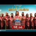 Team West Indies | টিম ওয়েস্ট ইন্ডিজ | Ep 15 | Marzuk, Chashi, Mahi, Hasan, Anik | Rtv Drama Serial
