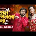 প্রেম করবো না  | Prem Korbo Na | Full Drama | Shahed Shahariar | Aisha Khan | Bangla New Natok 2022