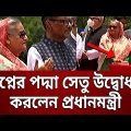 স্বপ্নের পদ্মা সেতু উদ্বোধন করলেন প্রধানমন্ত্রী | Padma | Prime Minister | Bangla News | Mytv News
