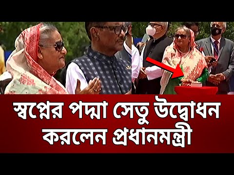 স্বপ্নের পদ্মা সেতু উদ্বোধন করলেন প্রধানমন্ত্রী | Padma | Prime Minister | Bangla News | Mytv News