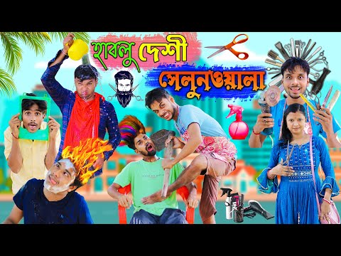 হাবলু দেশি সেলুনওয়ালা ✂️✂️|| DANGER নাপিত ☠️☠️|| HABLU SALON WALA  🪒🪒😀😀 || HabluGoblu Comedy