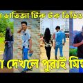 ২৫জুন ২০২২ Tik Tok Videos" breakup Tik Tok Videos "TikTok Videos" Bangla funny TikTok video "ab ltd