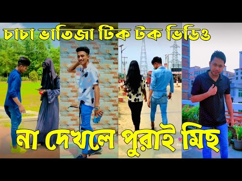 ২৫জুন ২০২২ Tik Tok Videos" breakup Tik Tok Videos "TikTok Videos" Bangla funny TikTok video "ab ltd