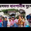 অসমৰ বানপানী | flood in Assam | bangla entertainment video | funny &comedy videos | geju boys Assam
