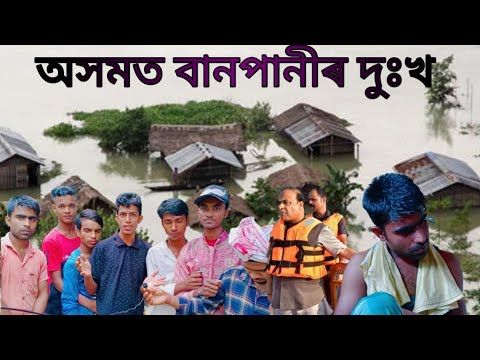 অসমৰ বানপানী | flood in Assam | bangla entertainment video | funny &comedy videos | geju boys Assam