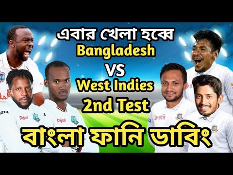 Bangladesh vs West Indies 2nd Test Match Bangla Funny Dubbing | Shakib Al Hasan_Mustafiz_Kemar Roach