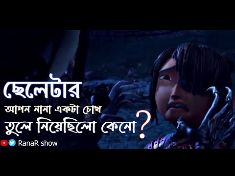Kubo and two strings full movie Explained in bangla RanaR show