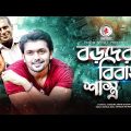 Boroder Bibaho Shastro | বড়দের বিবাহ শাস্ত্র | Bangla Natok | Arifin Shuvo, Masud |  New Natok 2021