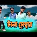 টানা মেম্বার | Tana Member |  Bangla Funny Video | Kuakata Multimedia 2022