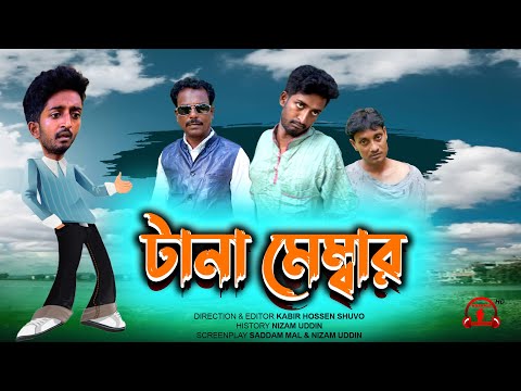 টানা মেম্বার | Tana Member |  Bangla Funny Video | Kuakata Multimedia 2022