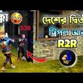 কিভাবে দেশের দ্বিতীয় ট্রিপল আর হয়ে গেলাম 😅 || best bangla funny video – r2r yt @Mr. Triple R