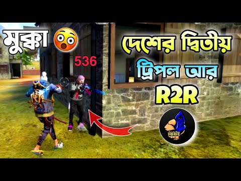 কিভাবে দেশের দ্বিতীয় ট্রিপল আর হয়ে গেলাম 😅 || best bangla funny video – r2r yt @Mr. Triple R