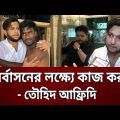 পুনর্বাসনের লক্ষ্যে কাজ করছি – তৌহিদ আফ্রিদি | Tawhid Afridi | Sylhet flood | Bangla News | Mytv